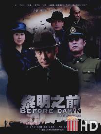 Перед рассветом / Li Ming Zhi Qian