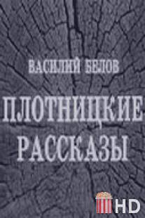 Плотницкие рассказы / Plotnitskie rasskazy