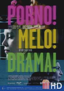 Порно! Мело! Драма! / Porno!Melo!Drama!