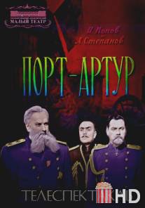 Порт-Артур / Port-Artur