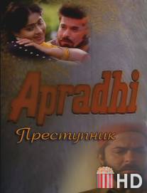 Преступник / Apradhi