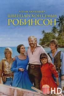 Приключения швейцарской семьи Робинсон / Adventures of Swiss Family Robinson, The