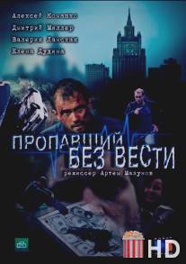 Пропавший без вести / Propavshiy bez vesti