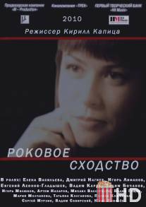 Роковое сходство / Rokovoe skhodstvo