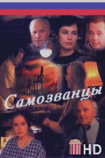 Самозванцы / Samozvantsy