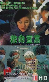 Сердце доктора / Jiu ming xuan yan
