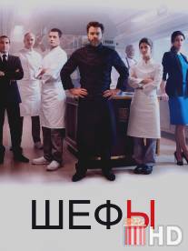 Шефы / Chefs