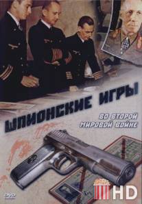 Шпионские игры. Во Второй мировой войне / Sworn to Secrecy: Secrets of War