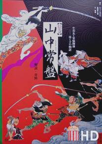 Свиток для письма: История Яманаки Токивы / Into the Picture Scroll: The Tale of Yamanaka Tokiwa
