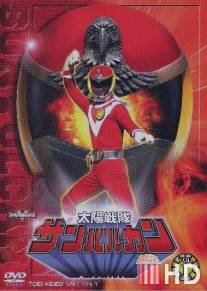 Taiyo sentai Sanbarukan