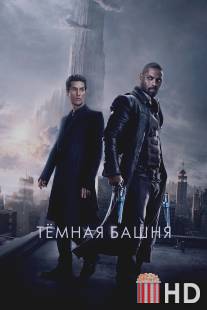 Темная башня / Dark Tower, The