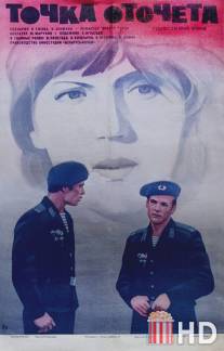 Точка отсчета / Tochka otschyota