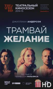 Трамвай «Желание» / A Streetcar Named Desire