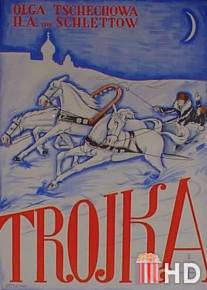 Тройка / Troika