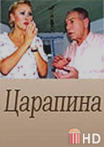 Царапина / Tsarapina