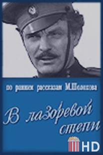 В лазоревой степи / V lazorevoy stepi