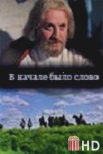 В начале было слово / V nachale bylo slovo