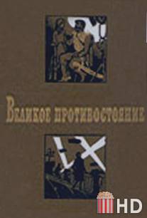 Великое противостояние / Velikoe protivostoyanie