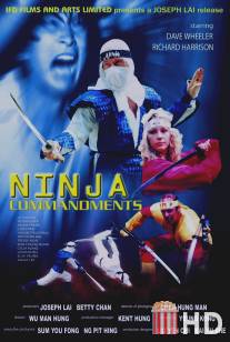 Заповеди ниндзя / Ninja Commandments