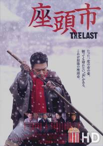 Затойчи: Последний / Zatoichi: The Last