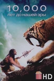 10 000 лет до н.э. / 10,000 BC