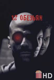 12 обезьян / Twelve Monkeys