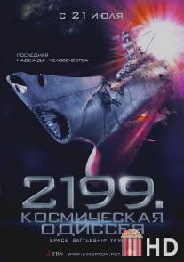 2199: Космическая одиссея / Space Battleship Yamato
