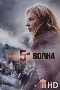 5-ая волна / 5th Wave, The