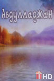 Абдулладжан, или Посвящается Стивену Спилбергу / Abdulladzhan, ili posvyashchaetsya Stivenu Spilbergu