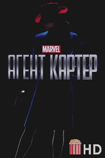 Агент Картер