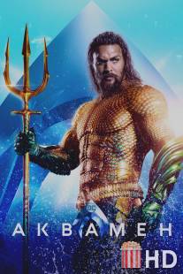 Аквамен / Aquaman