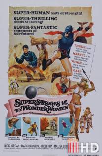 Амазонки и супермен / Superuomini, superdonne, superbotte