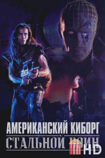 Американский киборг: Стальной воин / American Cyborg: Steel Warrior