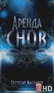 Аренда снов / Arenda snov