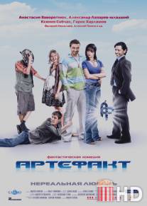 Артефакт