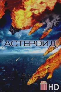 Астероид: Последние часы планеты / Meteor