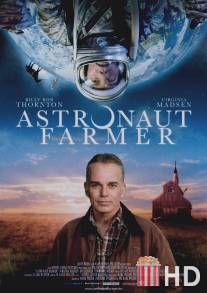 Астронавт Фармер / Astronaut Farmer, The