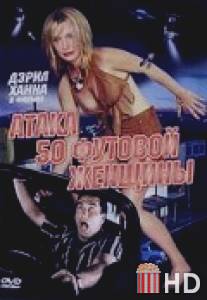 Атака 50-футовой женщины / Attack of the 50 Ft. Woman