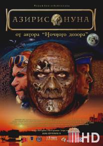 Азирис нуна / Aziris nuna