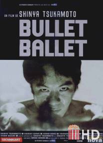 Балет пуль / Bullet Ballet