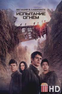 Бегущий в лабиринте: Испытание огнём / Maze Runner: The Scorch Trials