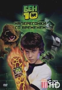 Бен 10: Наперегонки со временем