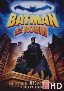 Бэтмен и Робин / Batman and Robin