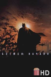 Бэтмен: Начало / Batman Begins