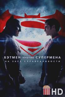 Бэтмен против Супермена: На заре справедливости / Batman v Superman: Dawn of Justice