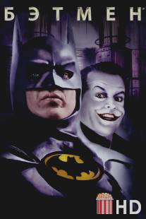 Бэтмен / Batman