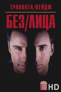 Без лица / Face\/Off