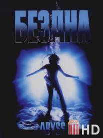 Бездна / Abyss, The