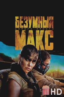 Безумный Макс: Дорога ярости / Mad Max: Fury Road