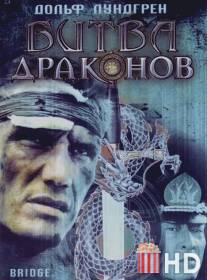 Битва драконов / Bridge of Dragons